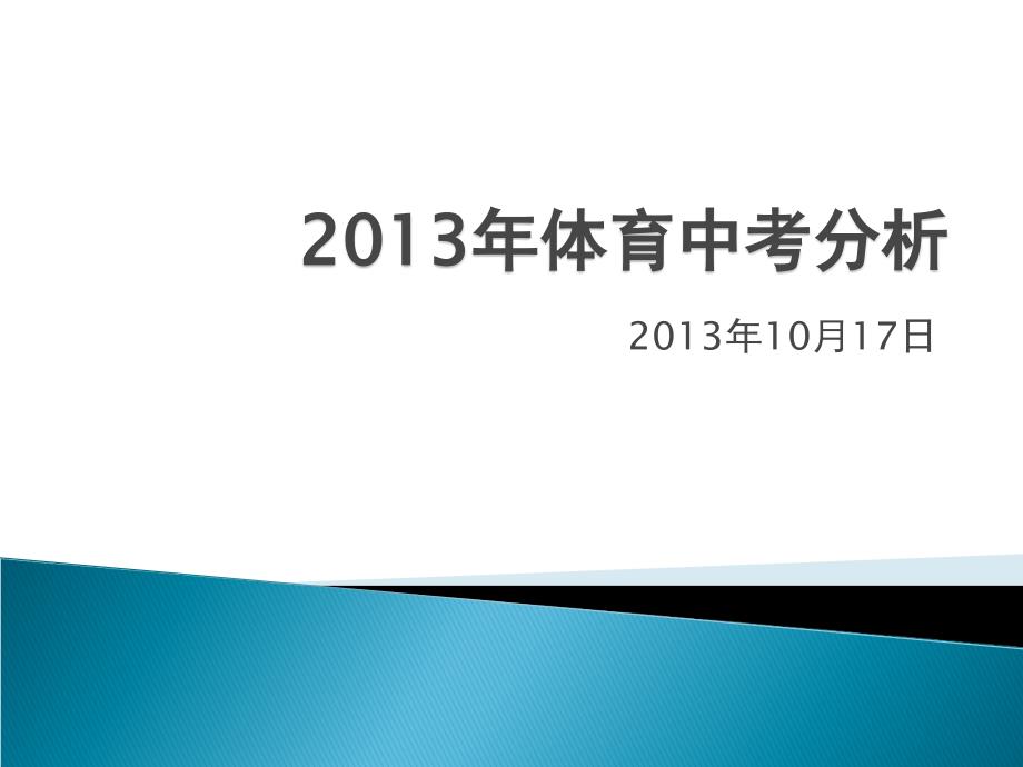 2013年体育中考成绩分析_第1页