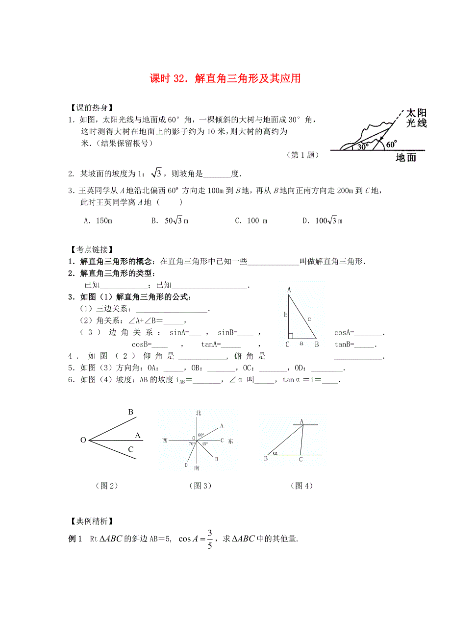 中考数学总复习【课时32】解直角三角形及其应用热身专题训练_第1页