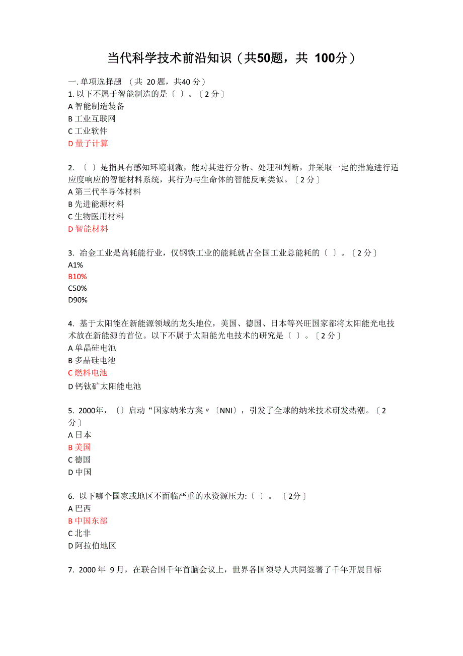 公需科目考试 当代科学技术前沿知识考试题_第1页