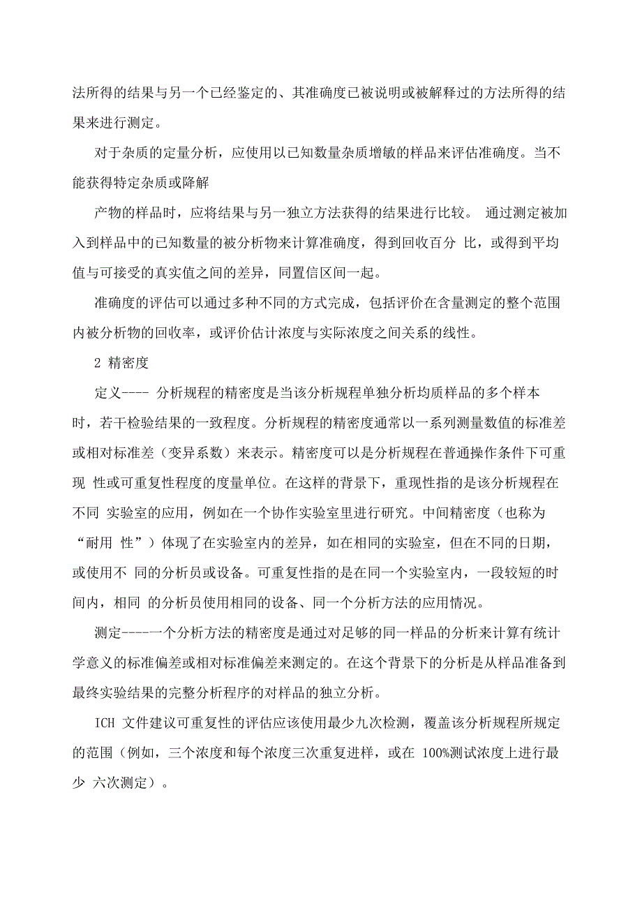 药典分析方法确认与验证_第4页