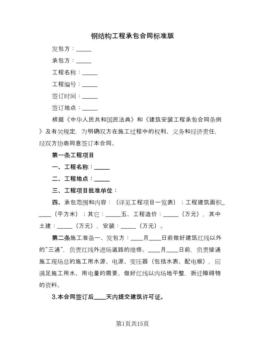 钢结构工程承包合同标准版（3篇）.doc_第1页