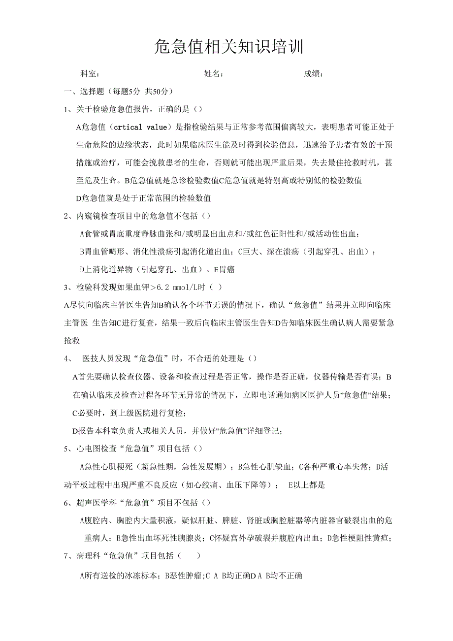 2019年危急值培训试题及答案_第1页