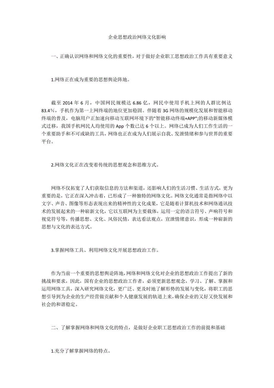 企业思想政治网络文化影响_第1页