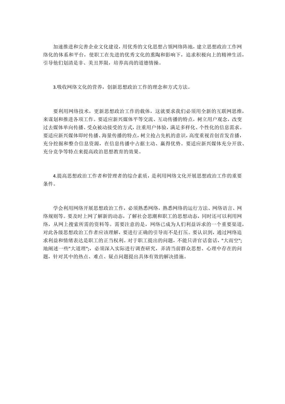 企业思想政治网络文化影响_第5页