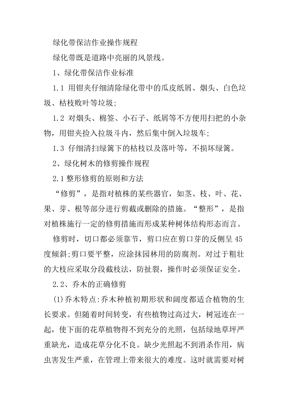 绿化带保洁作业操作规程_第1页