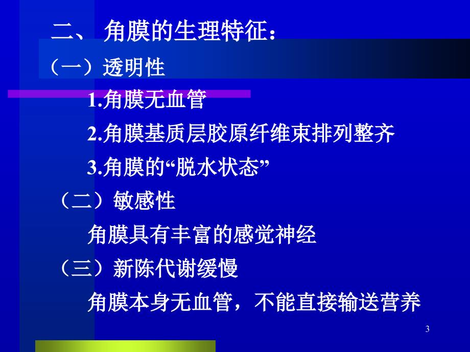 中医眼科学教学黑睛疾病ppt课件_第3页