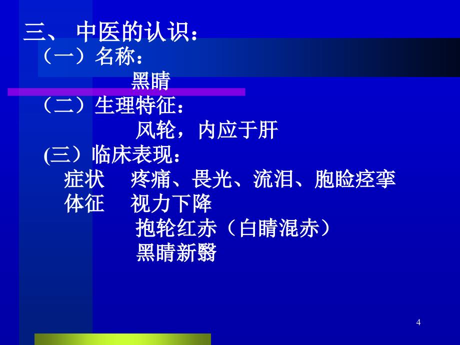 中医眼科学教学黑睛疾病ppt课件_第4页