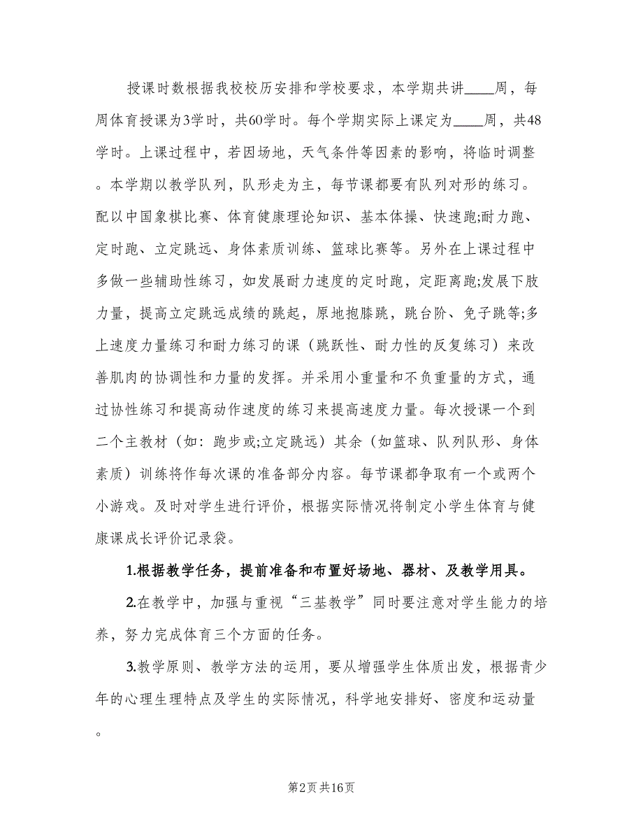 教师教学计划选材教育资料（2篇）.doc_第2页