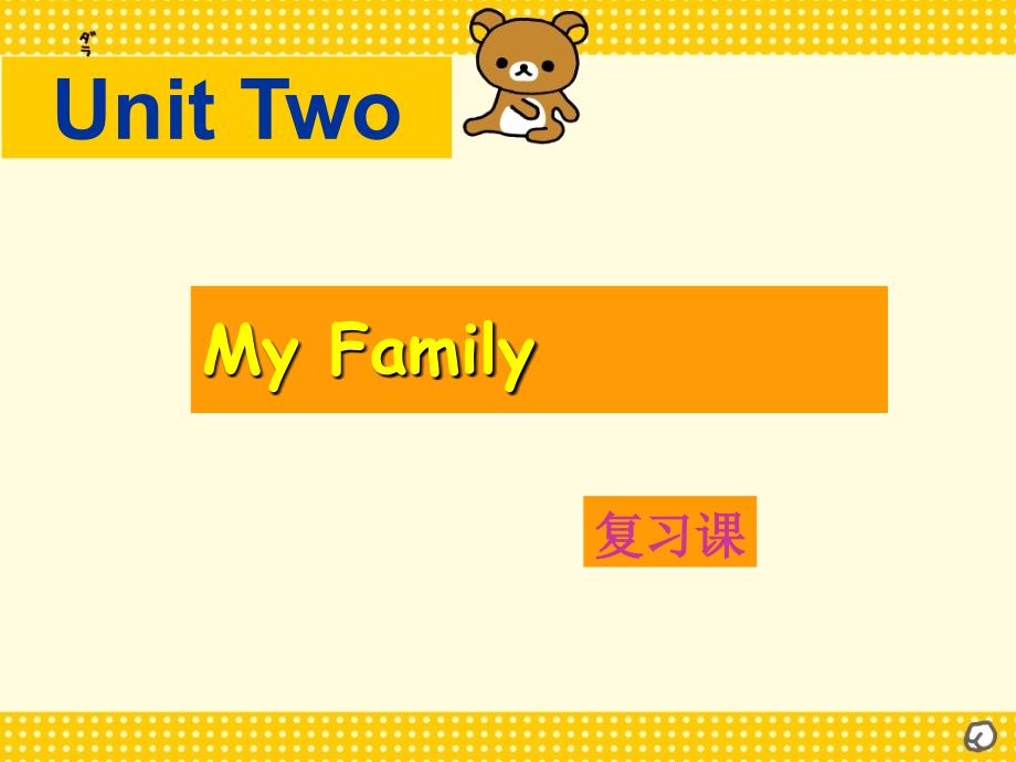 三年级下册英语课件-Unit2 My family C｜ 人教（PEP)(2014秋）(共37张PPT)_第1页