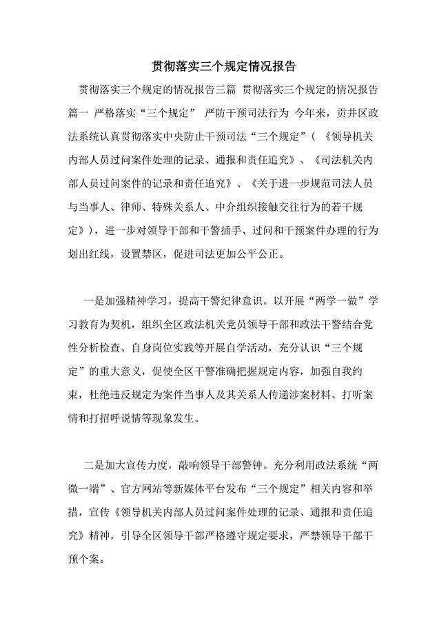贯彻落实三个规定情况报告