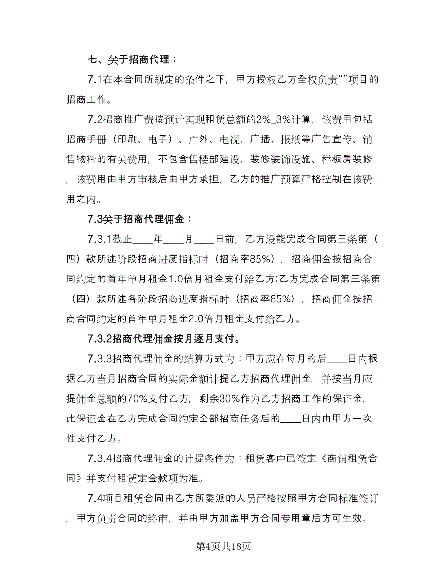 招商代理合同（四篇）.doc_第4页