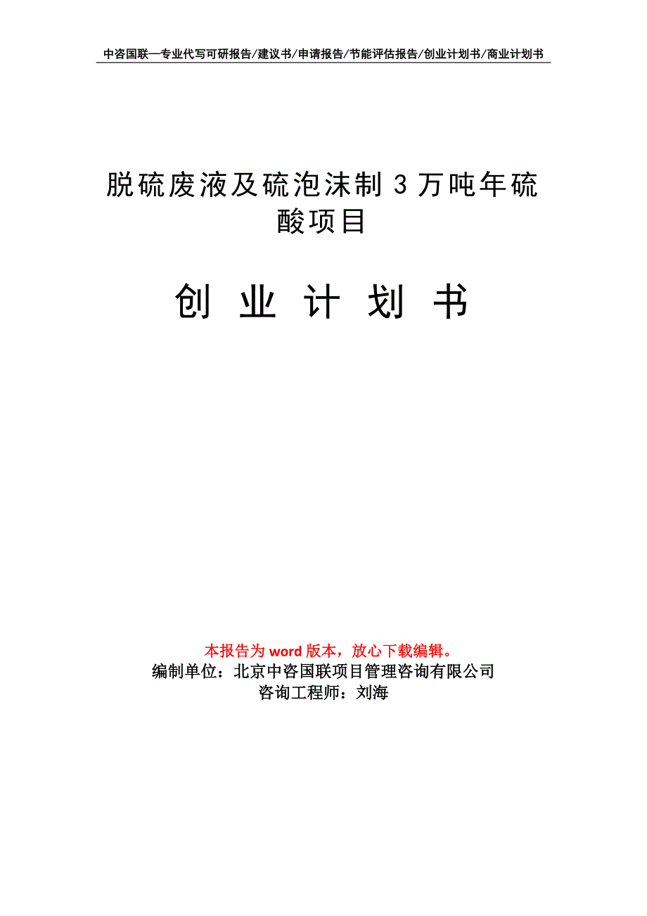 脱硫废液及硫泡沫制3万吨年硫酸项目创业计划书写作模板_第1页