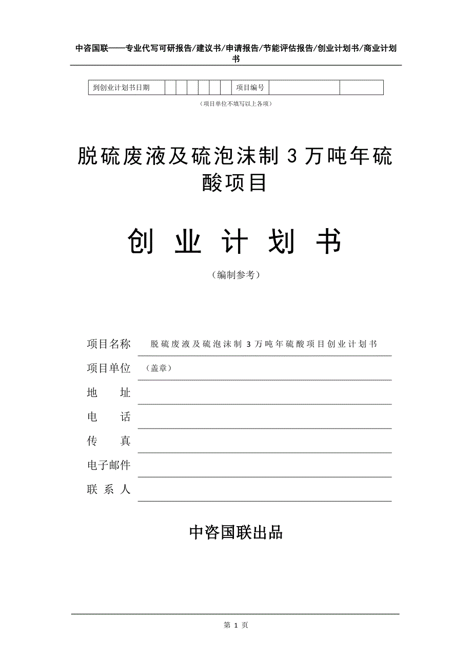 脱硫废液及硫泡沫制3万吨年硫酸项目创业计划书写作模板_第2页