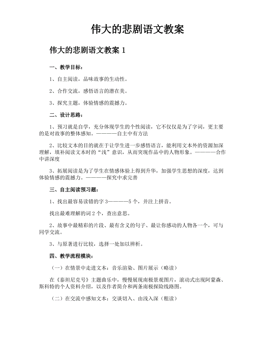 伟大的悲剧语文教案_第1页