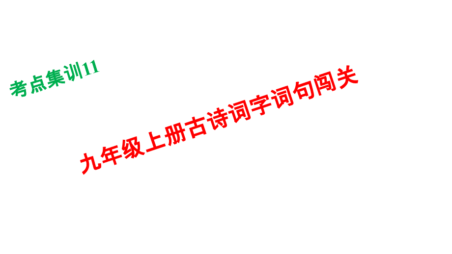 中考考点集训课件：九年级上册古诗词字词句闯关共23张ppt_第1页