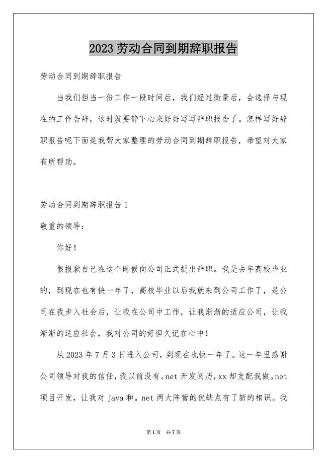 2023年劳动合同到期辞职报告.docx