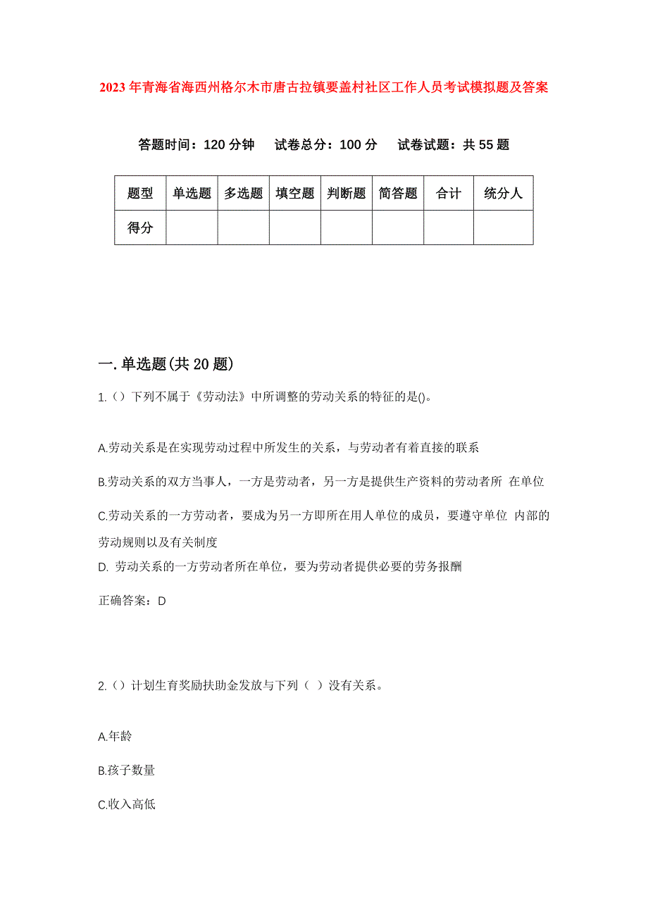 2023年青海省海西州格尔木市唐古拉镇要盖村社区工作人员考试模拟题及答案_第1页