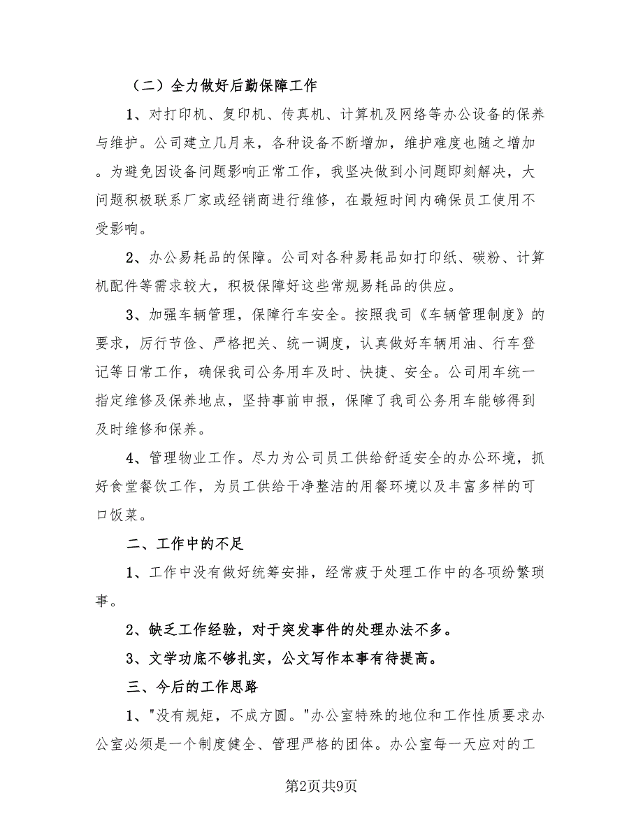 后勤人员个人总结万能模板（4篇）.doc_第2页