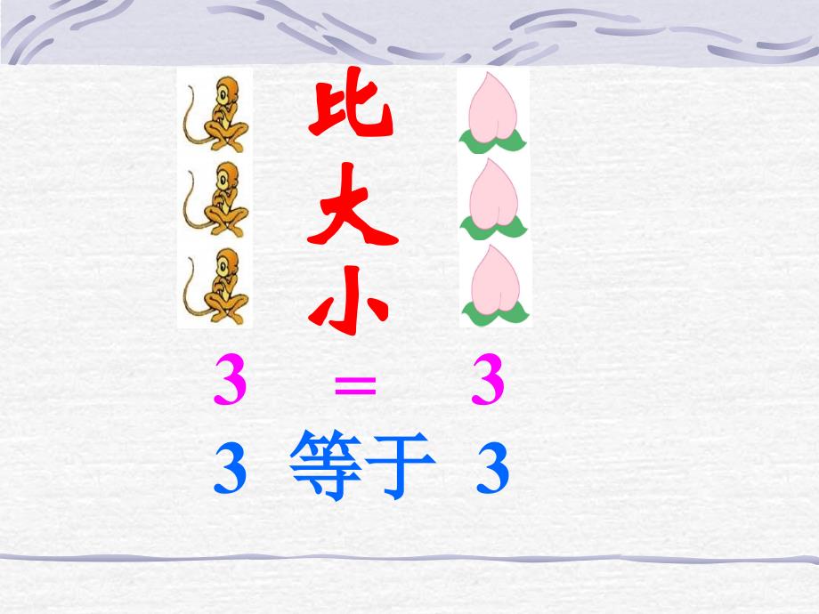 小学数学PPT课件《比大小》 (3)_第3页