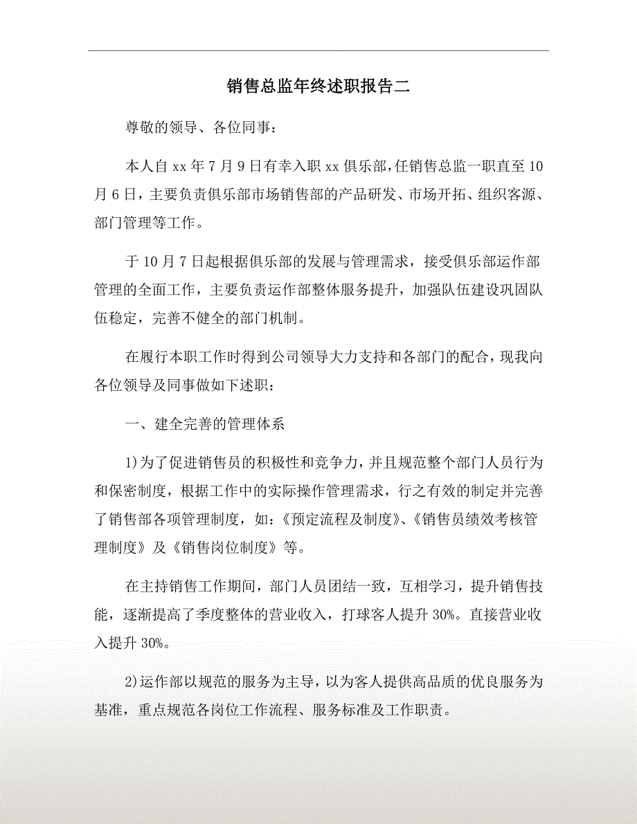 销售总监年终述职报告二_第2页