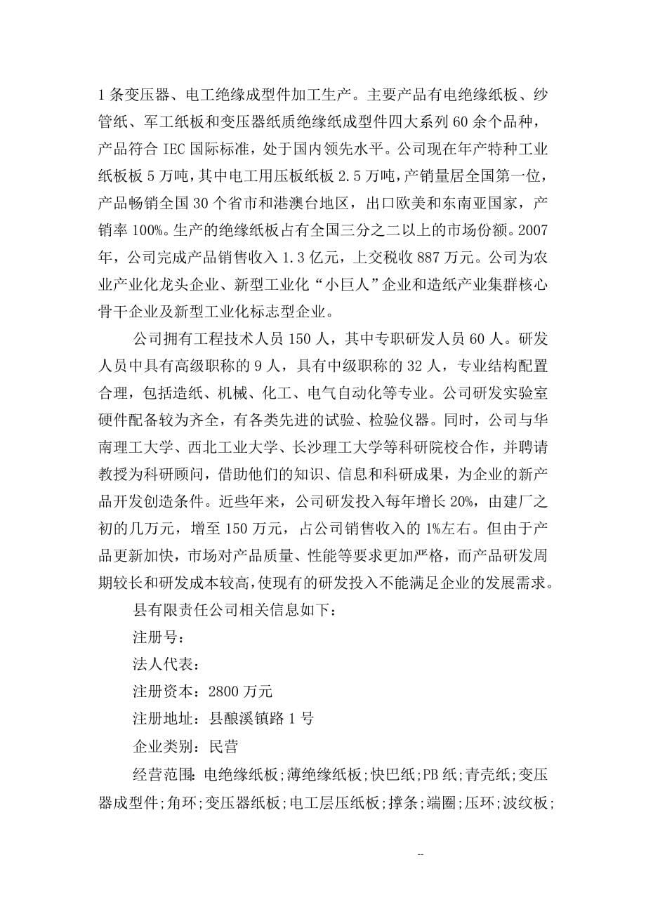 特种纸产业研发平台新建项目申请报告.doc_第5页