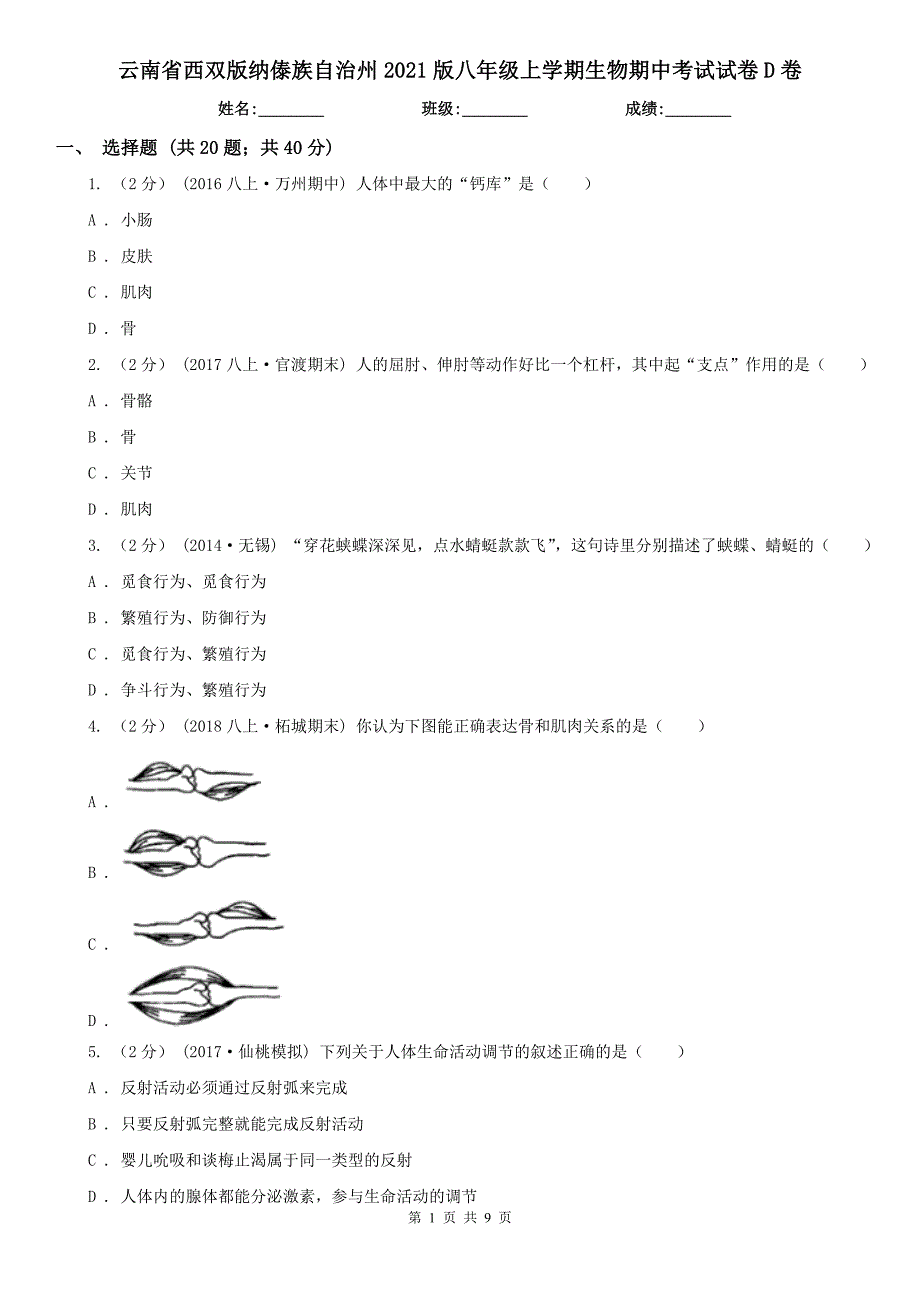 云南省西双版纳傣族自治州2021版八年级上学期生物期中考试试卷D卷（模拟）_第1页