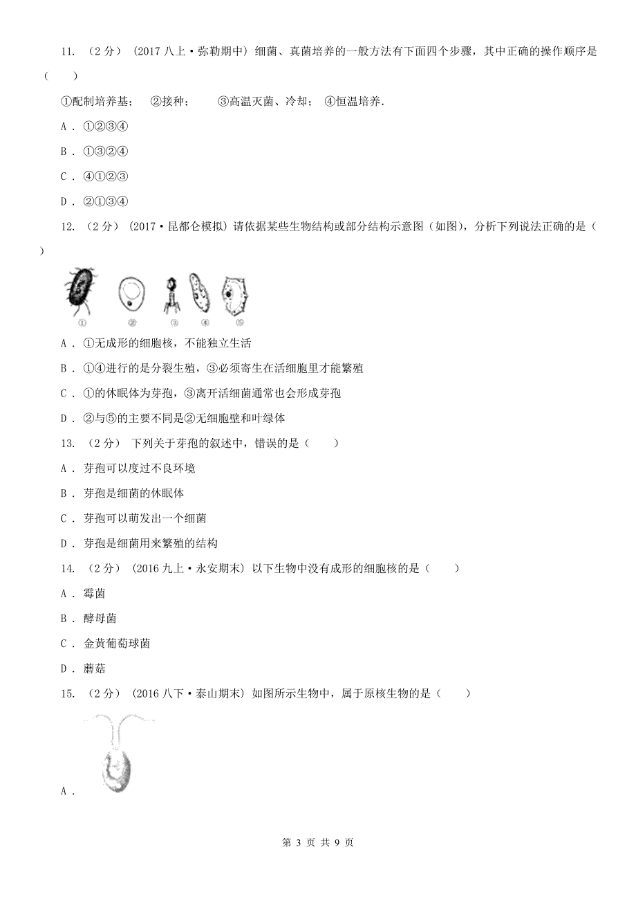 云南省西双版纳傣族自治州2021版八年级上学期生物期中考试试卷D卷（模拟）_第3页