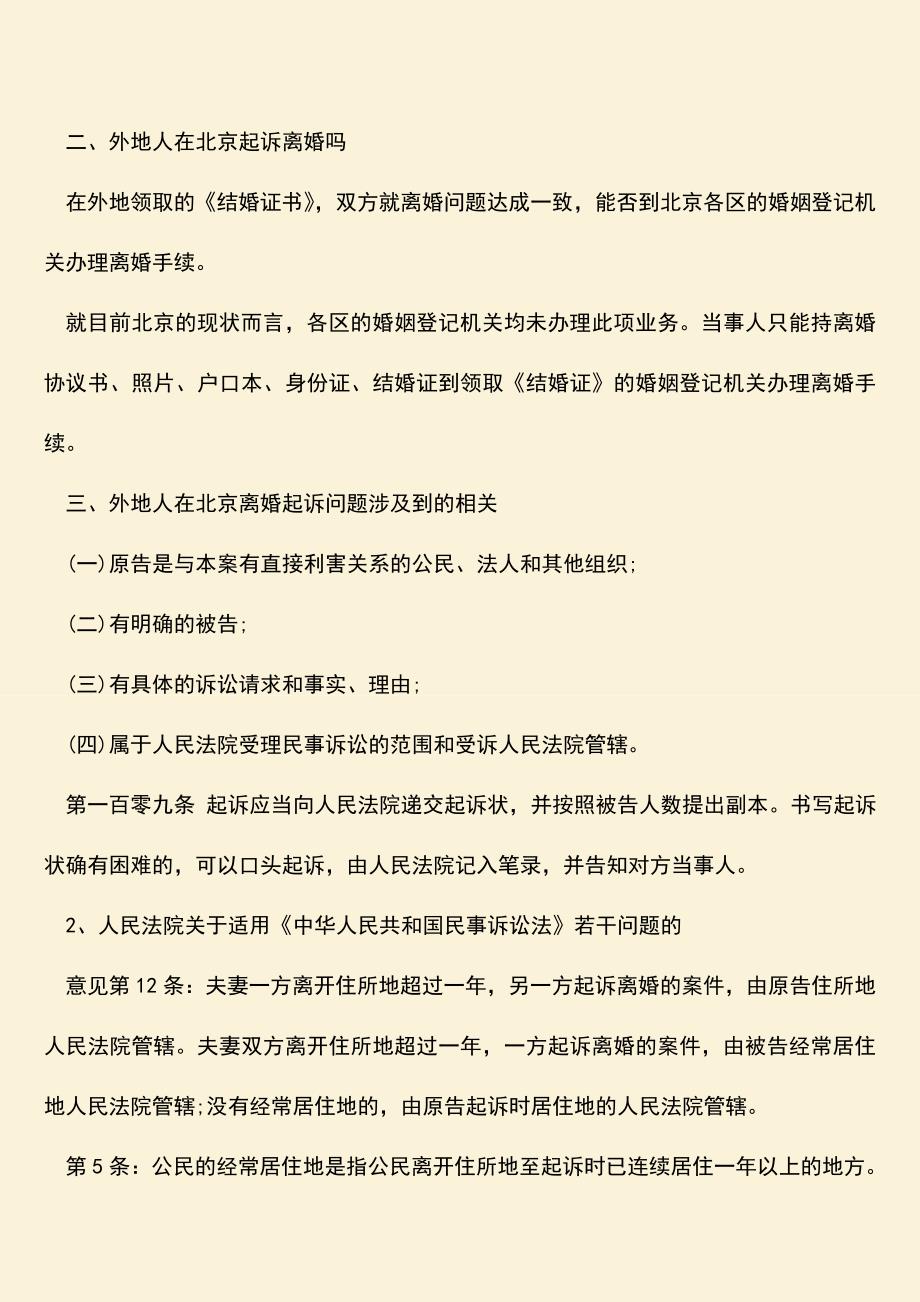 外地人在北京起诉离婚吗？.doc_第2页