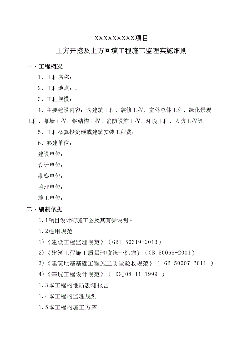 最新土方开挖及回填工程监理细则_第4页