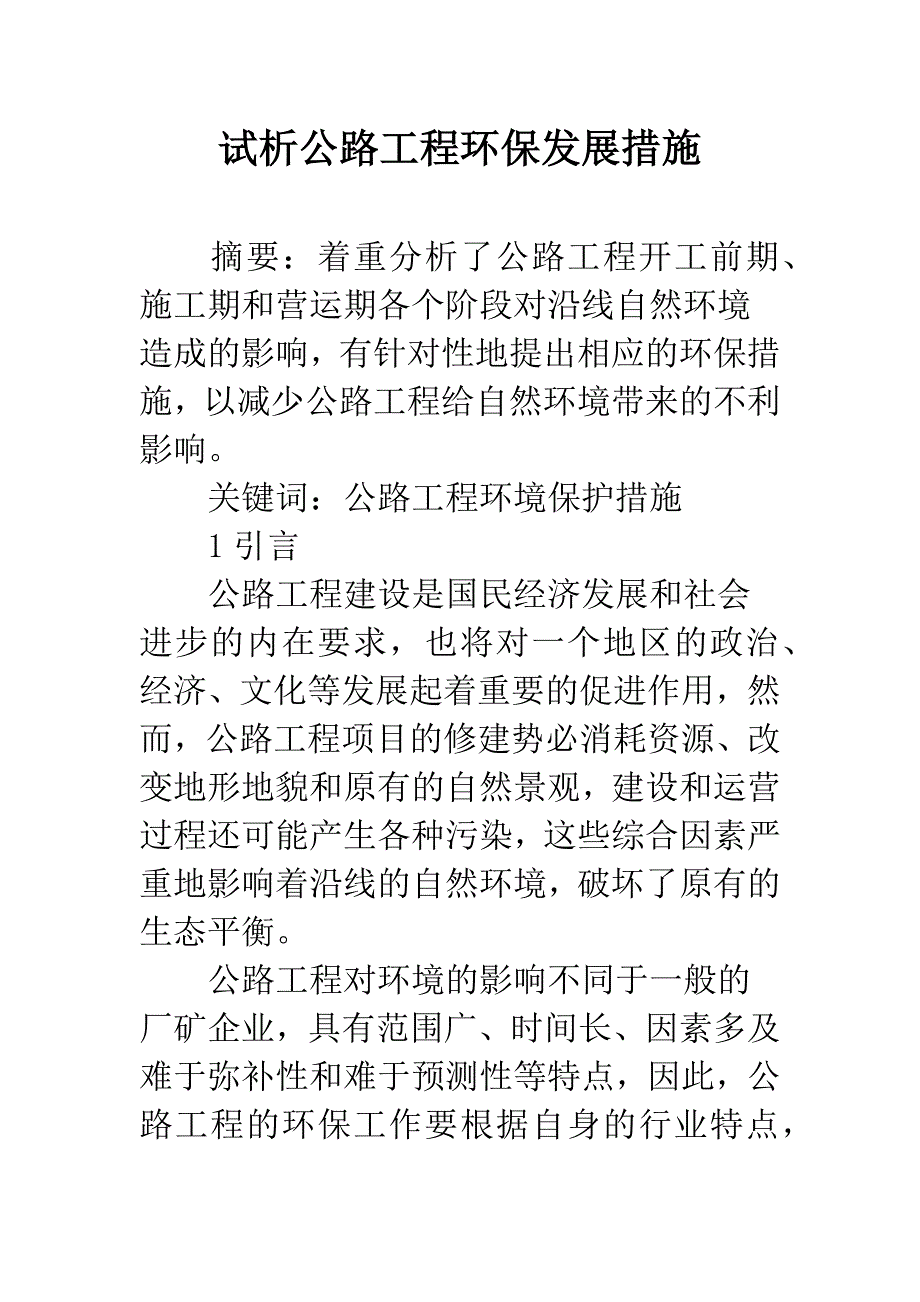 试析公路工程环保发展措施.docx_第1页