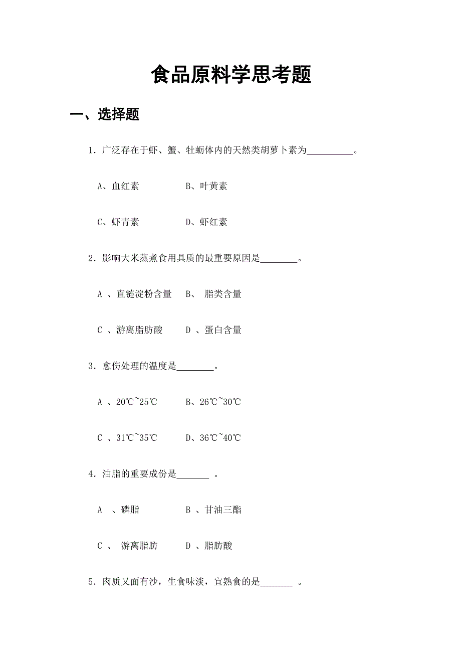 2024年食品原料学题库_第1页