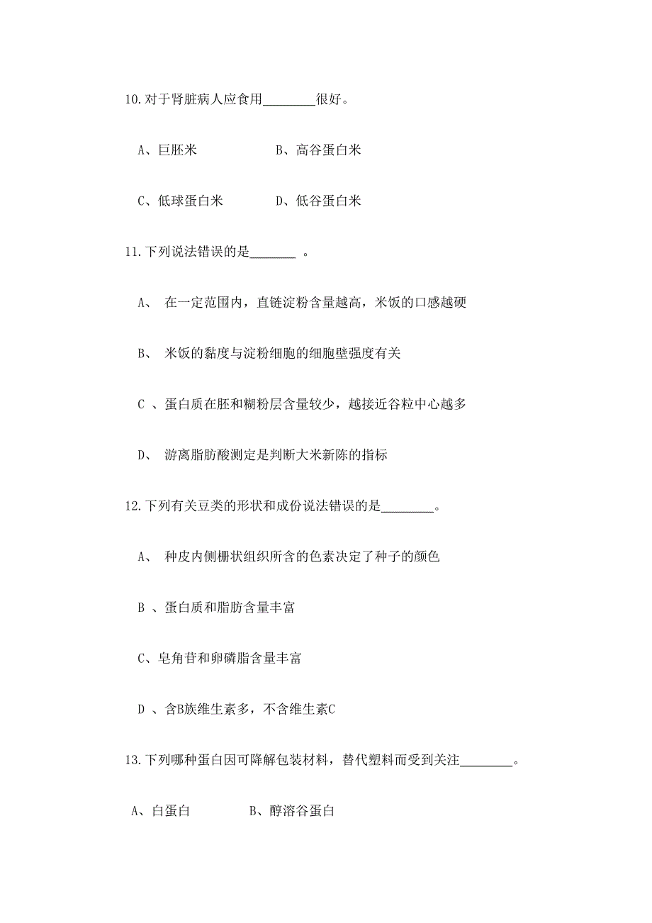 2024年食品原料学题库_第3页