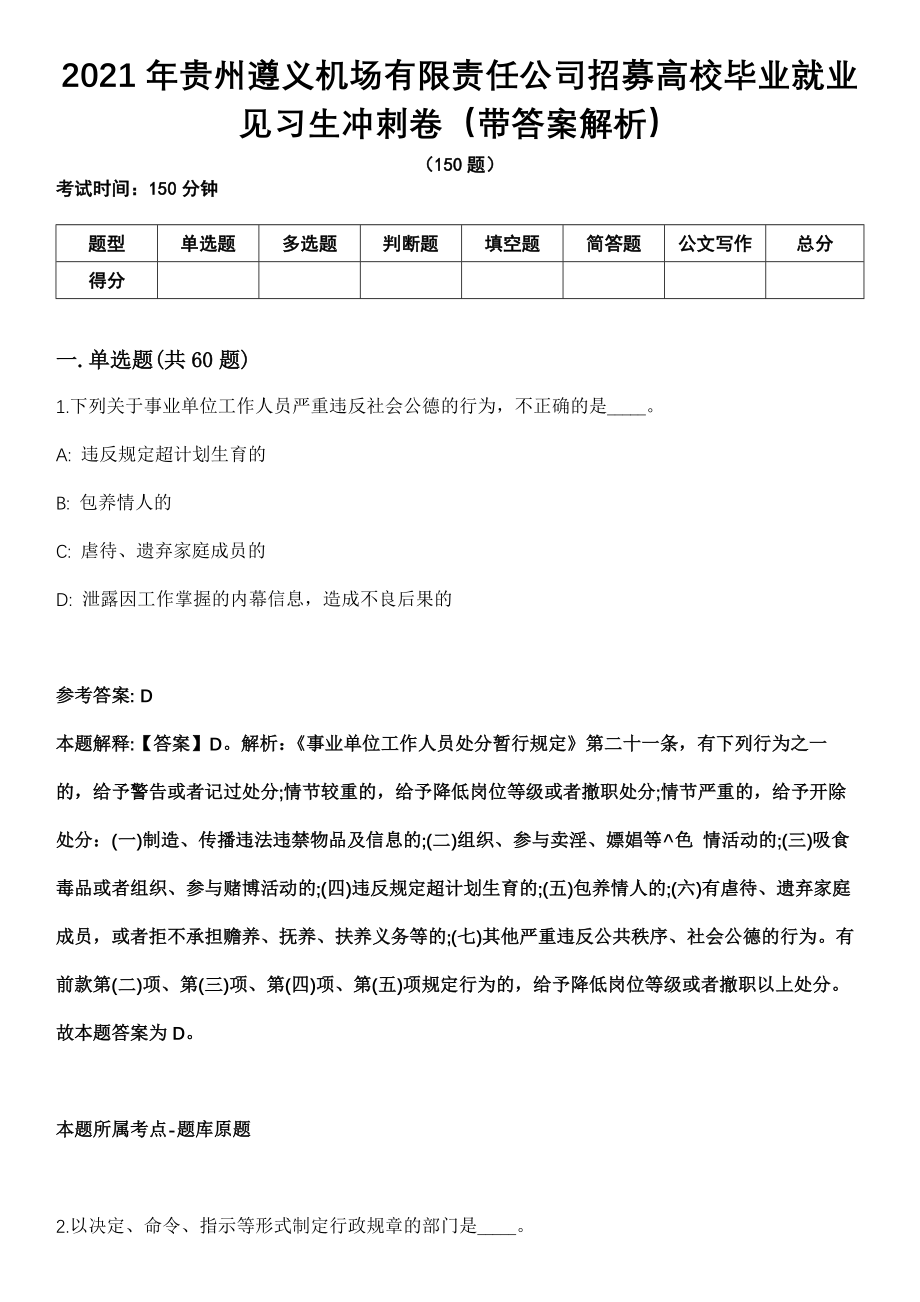 2021年贵州遵义机场有限责任公司招募高校毕业就业见习生冲刺卷第11期（带答案解析）_第1页