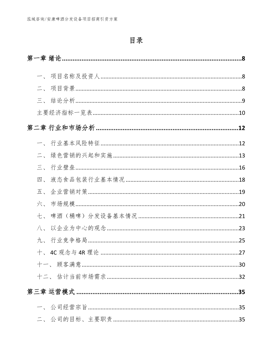 安康啤酒分发设备项目招商引资方案范文_第2页