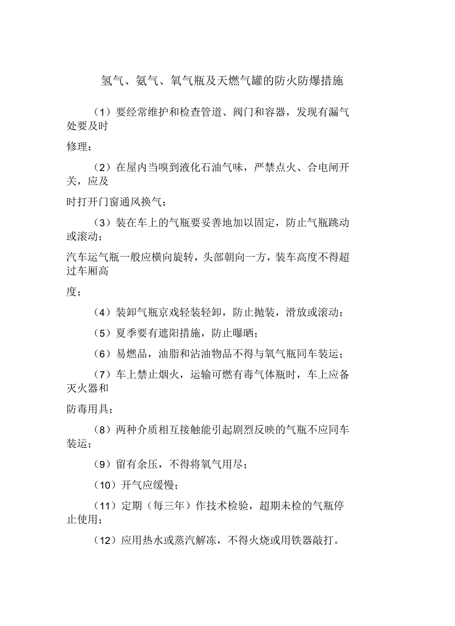 氢气、氨气、氧气瓶及天燃气罐的防火防爆措施_第3页