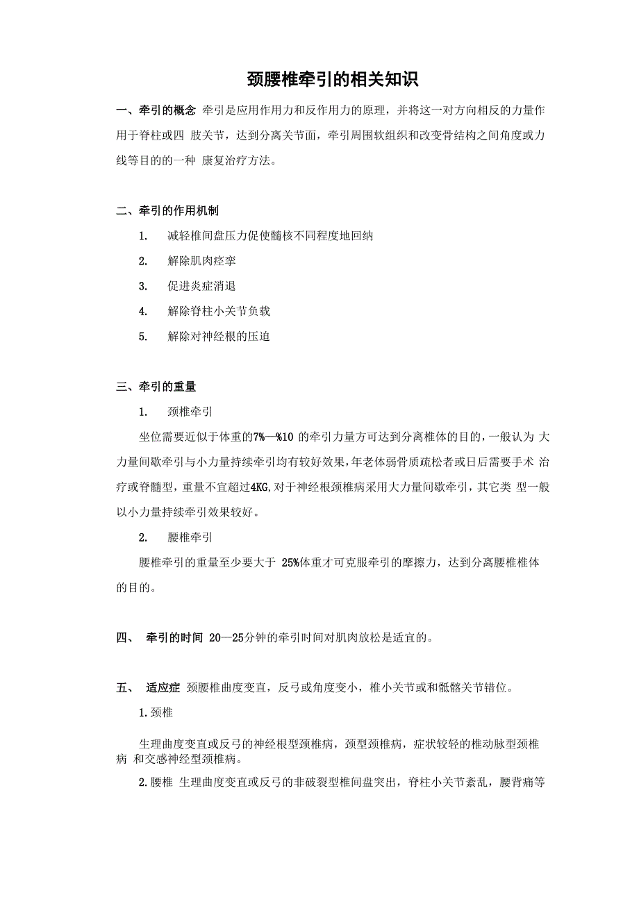 颈腰椎牵引的相关知识_第1页