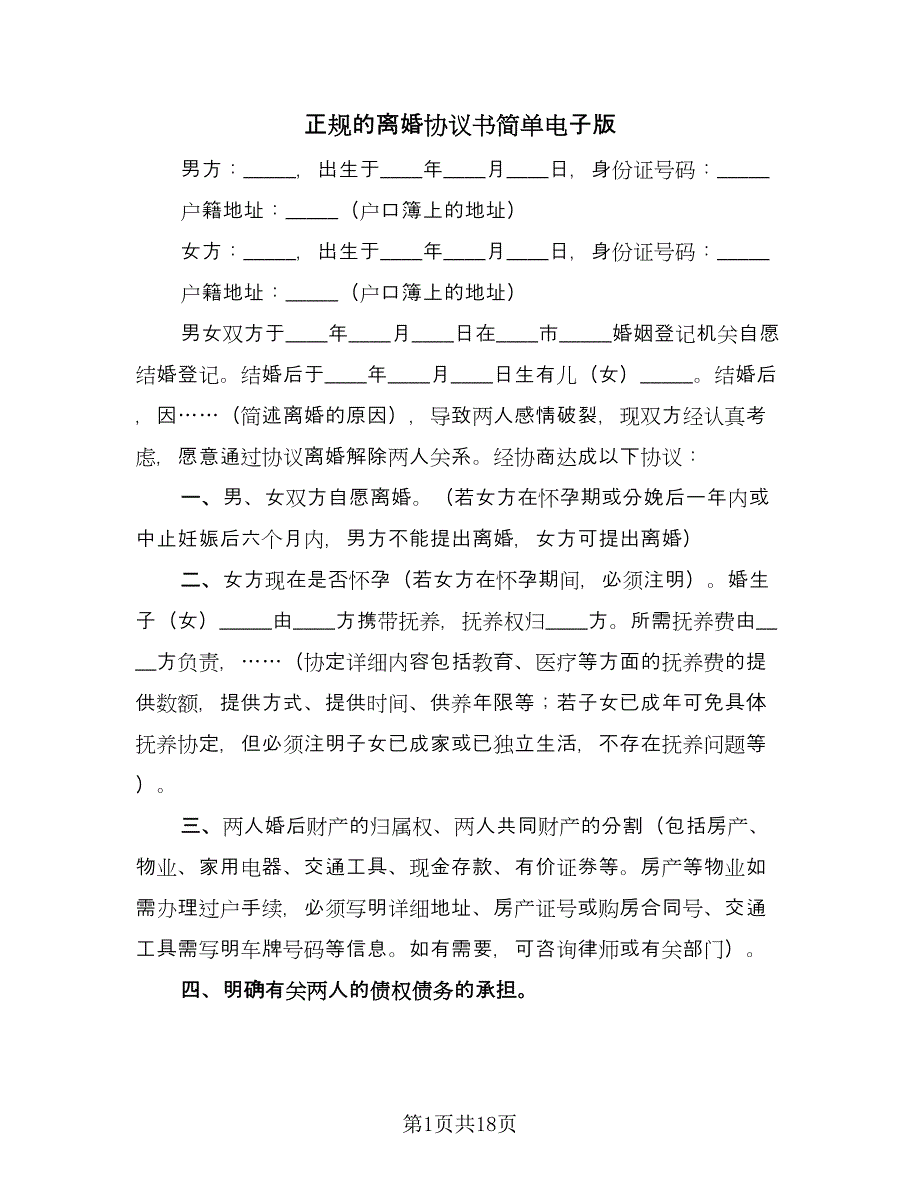 正规的离婚协议书简单电子版（八篇）.doc_第1页