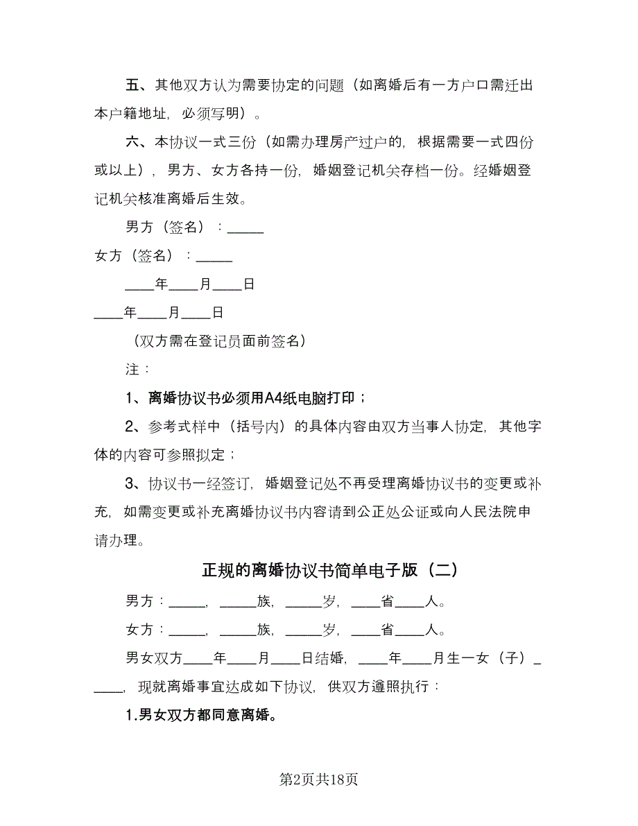 正规的离婚协议书简单电子版（八篇）.doc_第2页