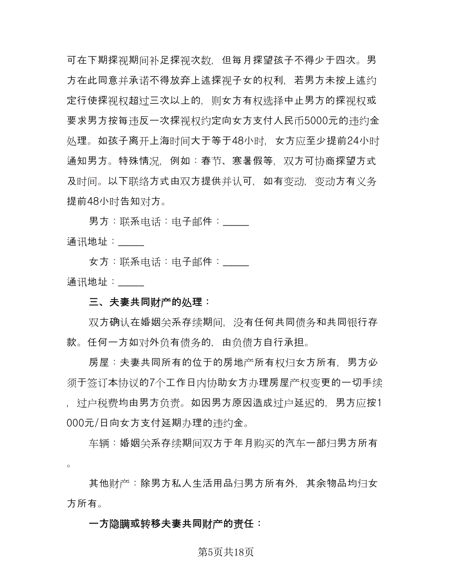 正规的离婚协议书简单电子版（八篇）.doc_第5页