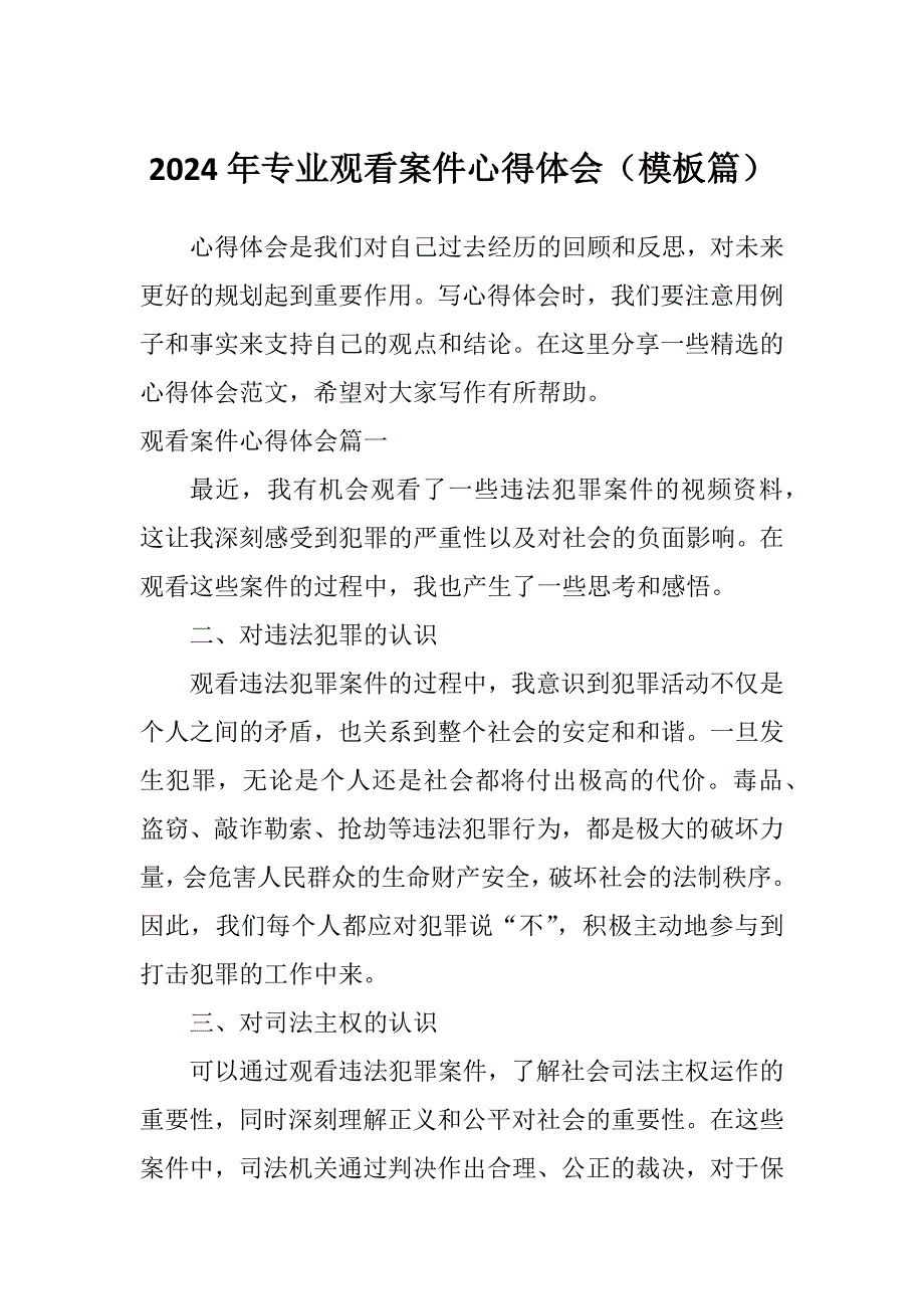 2024年专业观看案件心得体会（模板篇）_第1页