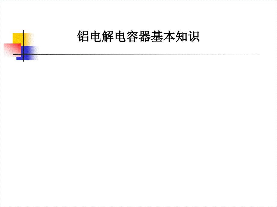 铝电解电容基础知识_第1页