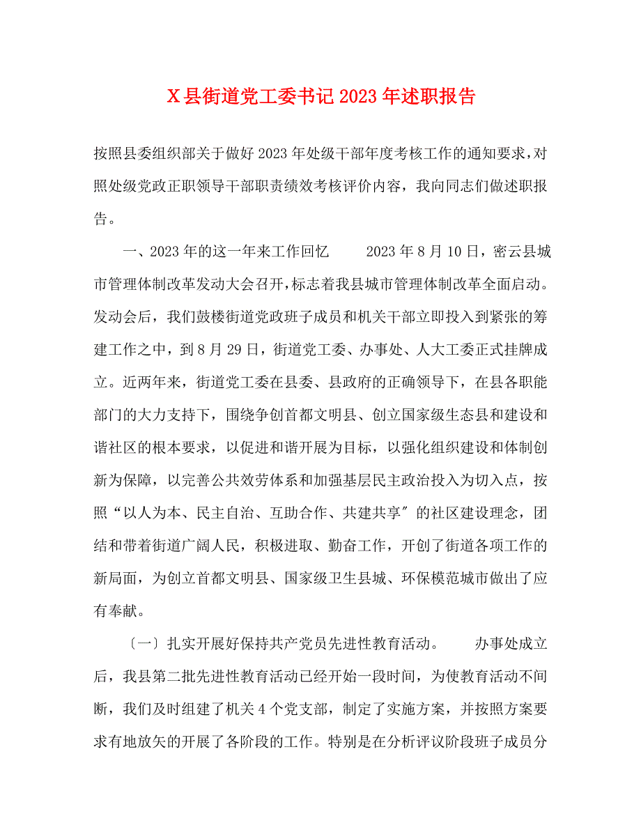 2023年x县街道党工委书记述职报告.docx_第1页