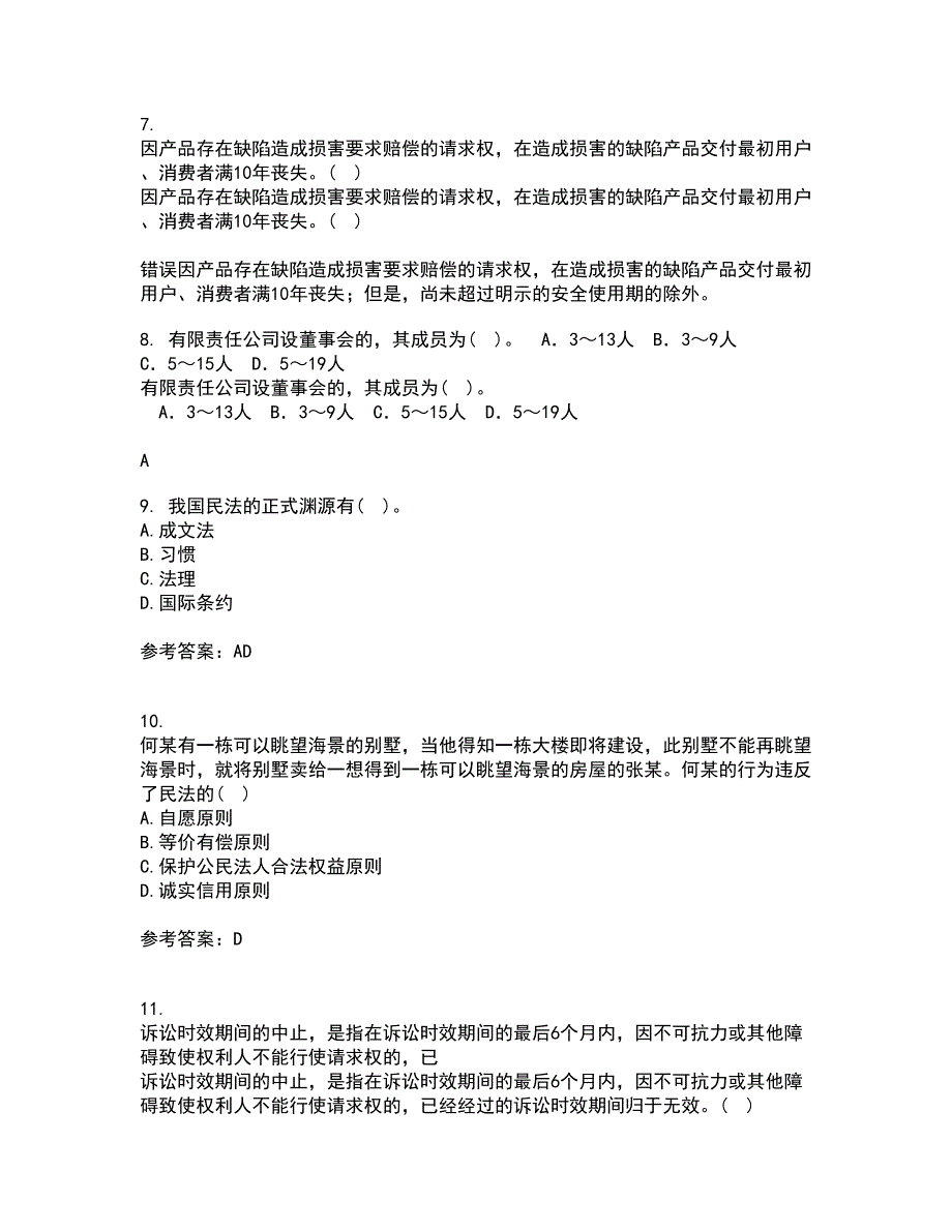 南开大学21秋《民法总论》在线作业一答案参考67_第4页