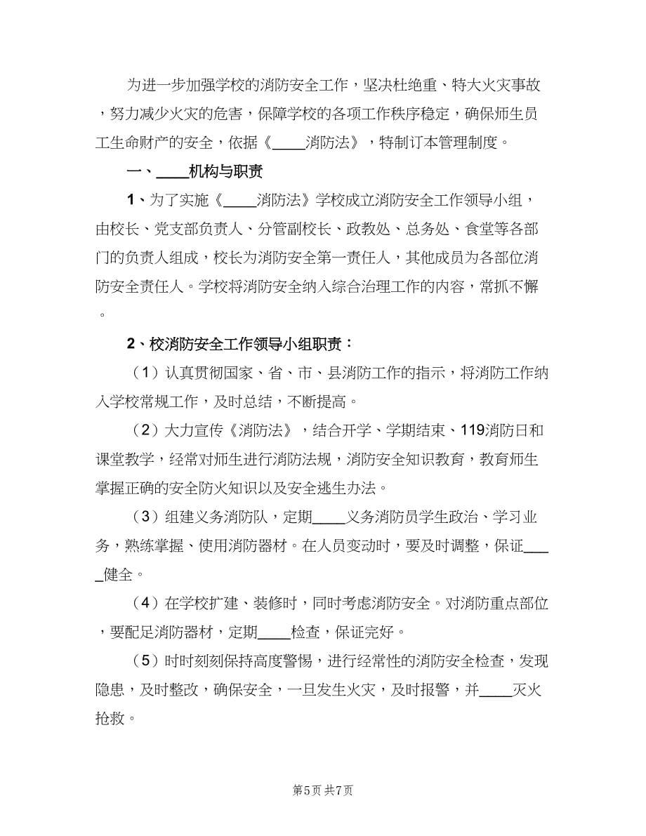 学校消防安全管理制度范本（3篇）.doc_第5页