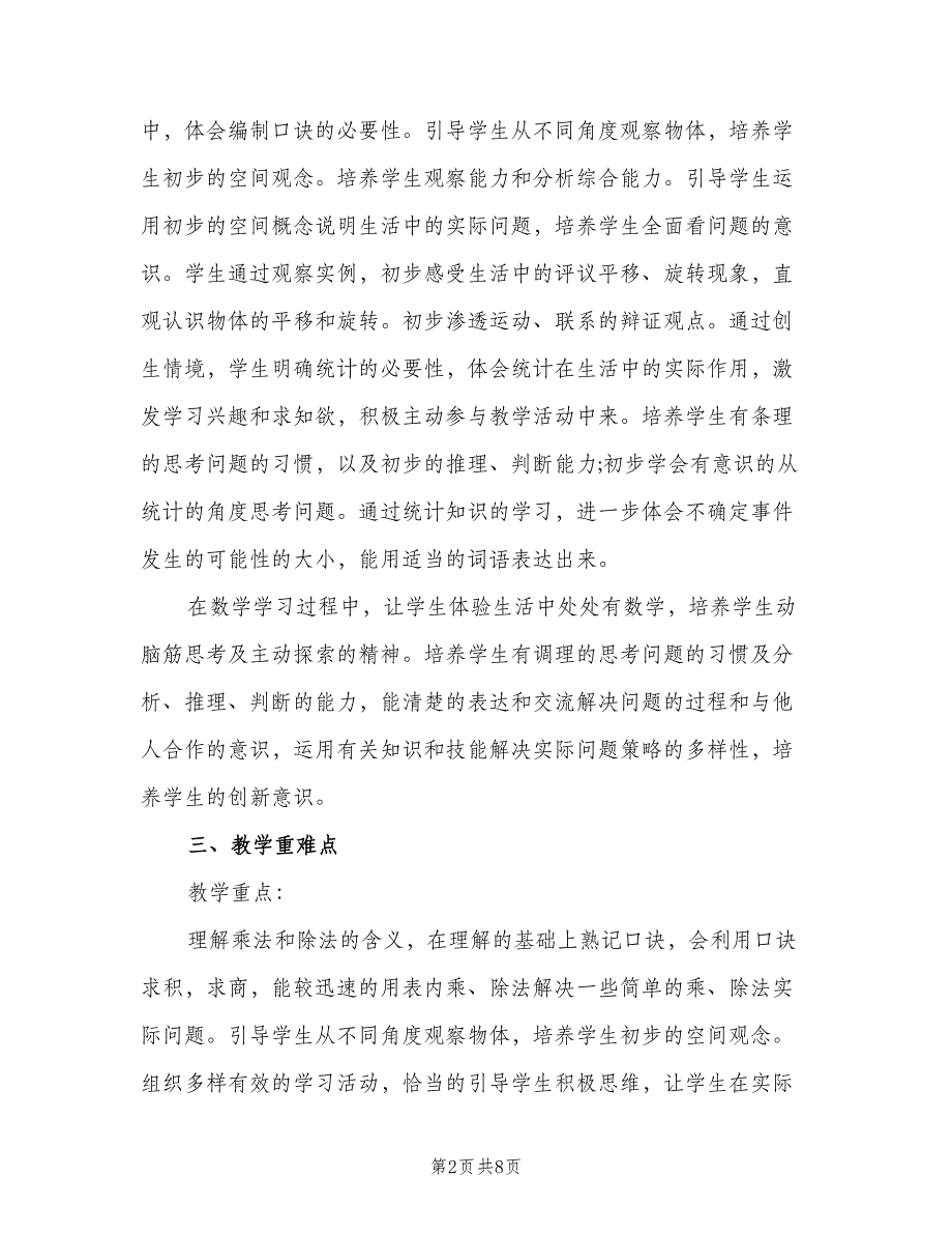 二年级数学老师工作计划（二篇）.doc_第2页