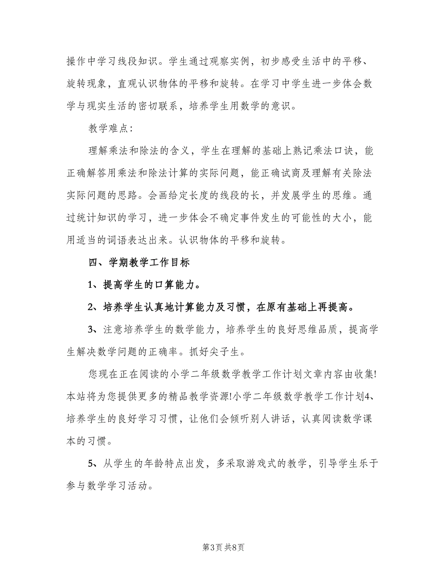 二年级数学老师工作计划（二篇）.doc_第3页