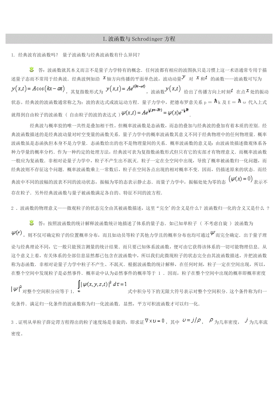 量子力学讲义I.波函数与Schrodinger方程.doc_第1页