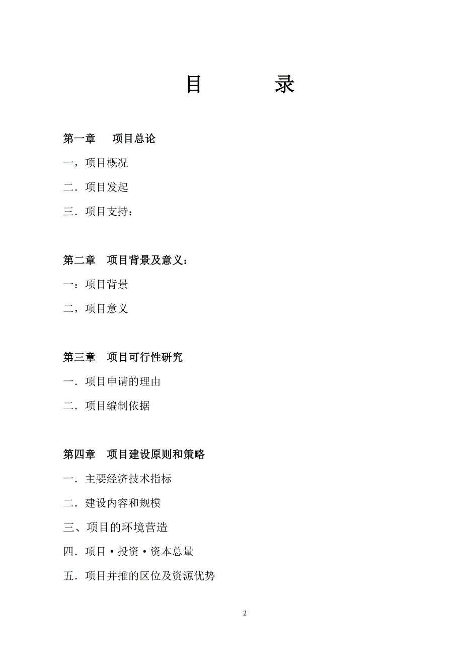 信义万仕嘉建材物流园项目申请可行性商业谋划书.doc_第2页