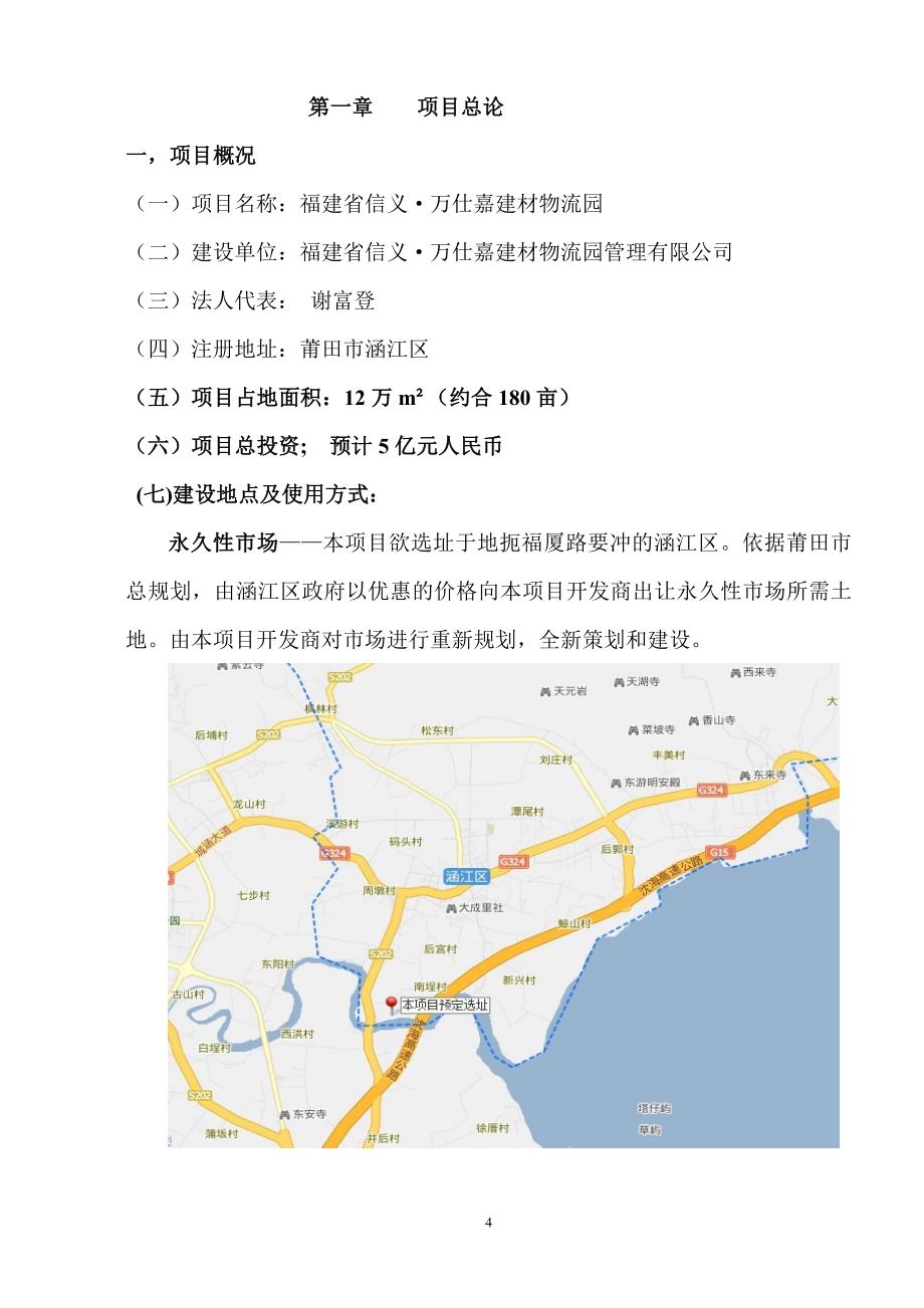 信义万仕嘉建材物流园项目申请可行性商业谋划书.doc_第4页