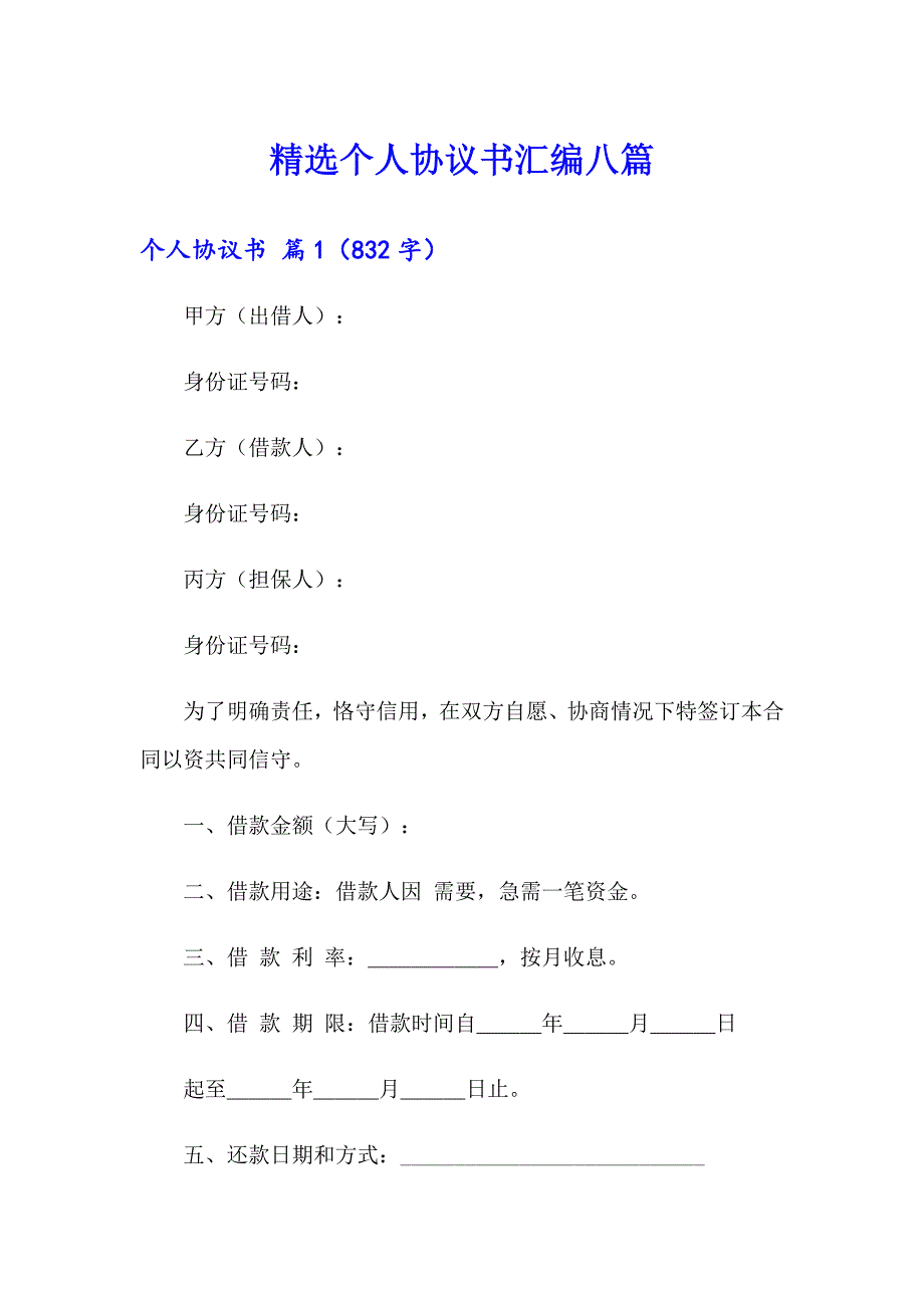 精选个人协议书汇编八篇_第1页